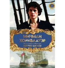 Мичман Хорнблауэр: Равные шансы (1998)