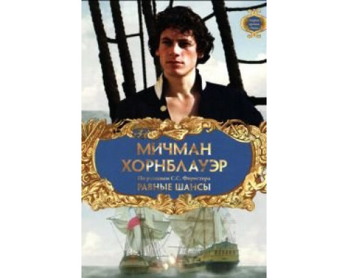 Мичман Хорнблауэр: Равные шансы  (фильм 1998) смотреть онлайн