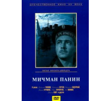 Мичман Панин (1960)