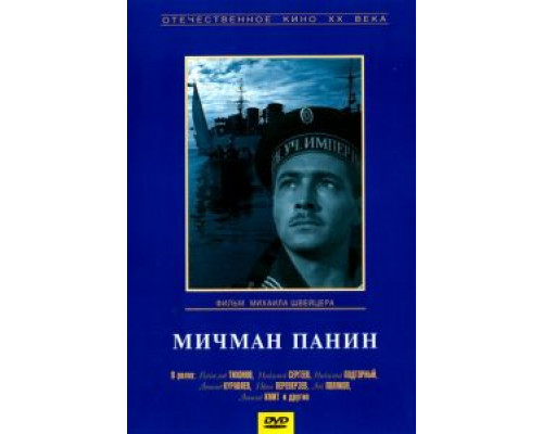 Мичман Панин  (фильм 1960) смотреть онлайн