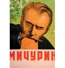Мичурин (1948)