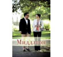 Миддлтон (2013)