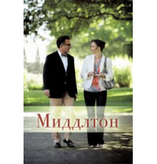 Миддлтон (2013)