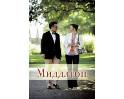 Миддлтон  (фильм 2013) смотреть онлайн