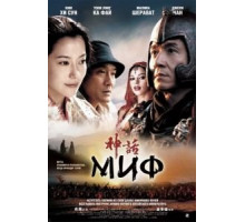 Миф (2005)