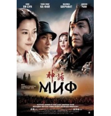 Миф (2005)