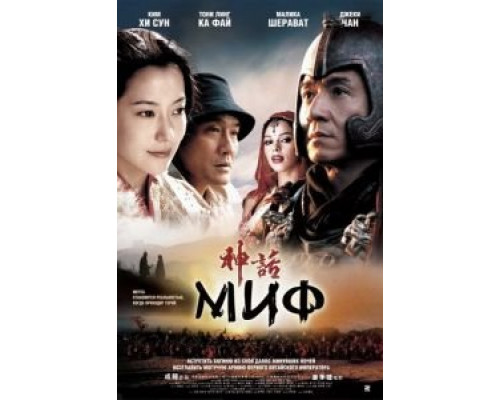 Миф  (фильм 2005) смотреть онлайн