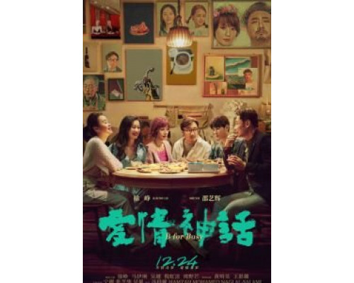 Миф любви  (фильм 2021) смотреть онлайн