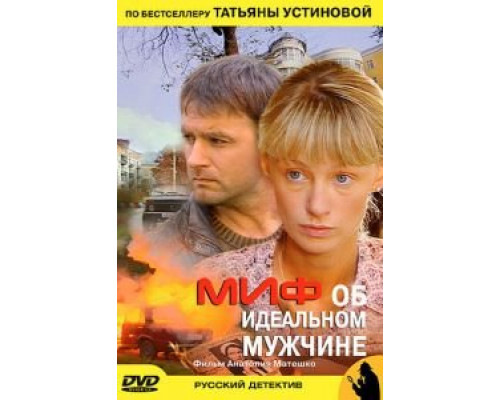 Миф об идеальном мужчине  (фильм 2005) смотреть онлайн