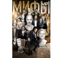 Мифы (2017)