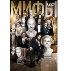 Мифы (2017)