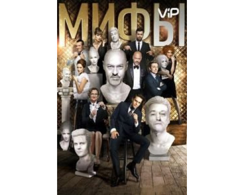 Мифы  (фильм 2017) смотреть онлайн