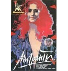 Мигранты (1991)