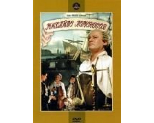 Михайло Ломоносов  (фильм 1955) смотреть онлайн