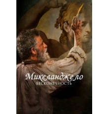 Микеланджело. Бесконечность (2017)