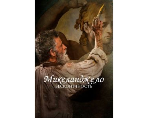 Микеланджело. Бесконечность  (фильм 2017) смотреть онлайн