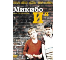 Микибо и я (2004)