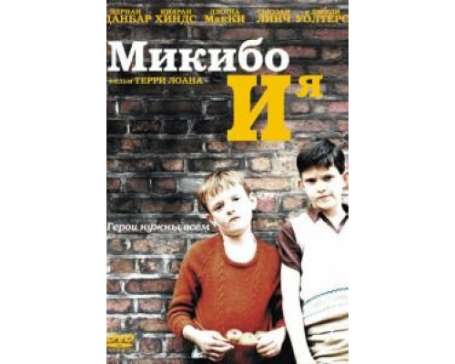 Микибо и я  (фильм 2004) смотреть онлайн