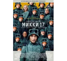 Микки 17 (2025)