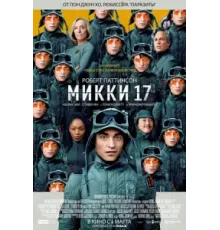 Микки 17 (2025)