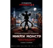 Микки Монстр (2025)