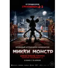 Микки Монстр (2025)