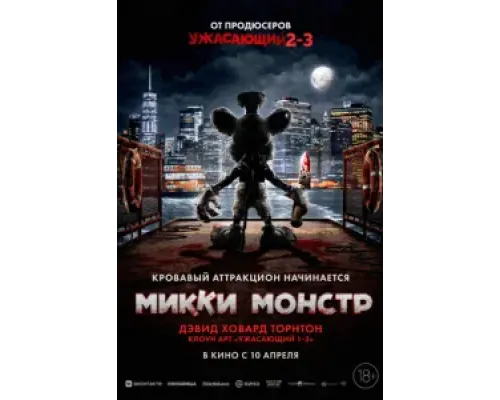 Микки Монстр  (фильм 2025) смотреть онлайн