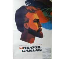 Миклухо-Маклай (1947)