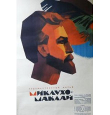 Миклухо-Маклай (1947)