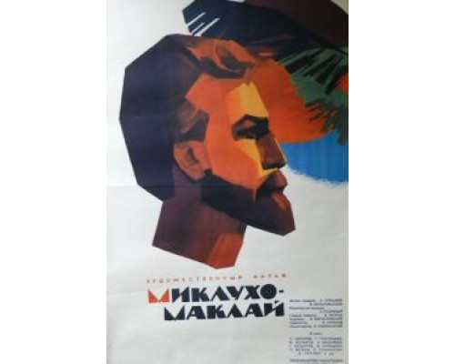 Миклухо-Маклай  (фильм 1947) смотреть онлайн