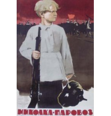 Миколка-паровоз (1956)