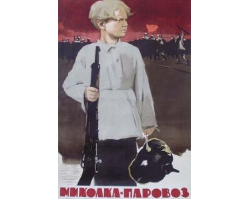 Миколка-паровоз  (фильм 1956) смотреть онлайн
