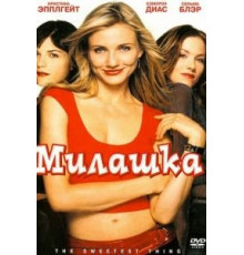 Милашка (2002)