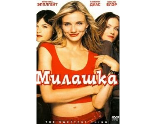 Милашка  (фильм 2002) смотреть онлайн