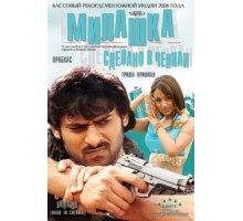 Милашка: Сделано в Ченнаи (2008)