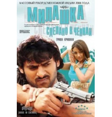 Милашка: Сделано в Ченнаи (2008)