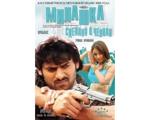 Милашка: Сделано в Ченнаи  (фильм 2008) смотреть онлайн