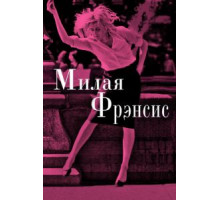 Милая Фрэнсис (2012)