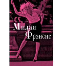 Милая Фрэнсис (2012)
