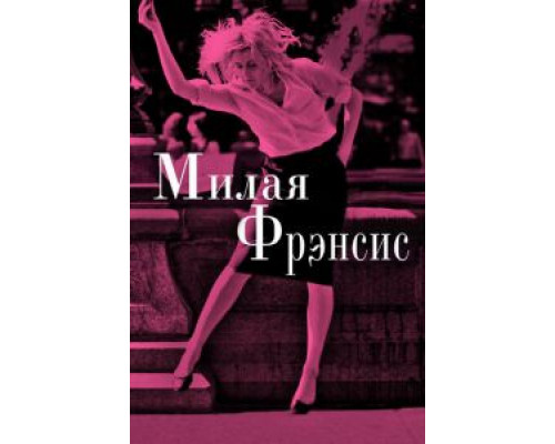 Милая Фрэнсис  (фильм 2012) смотреть онлайн