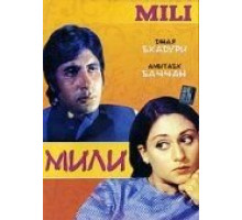 Мили (1975)