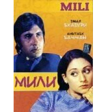 Мили (1975)