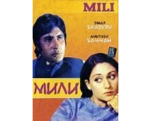 Мили  (фильм 1975) смотреть онлайн