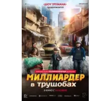 Миллиардер в трущобах (2024)