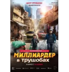 Миллиардер в трущобах (2024)