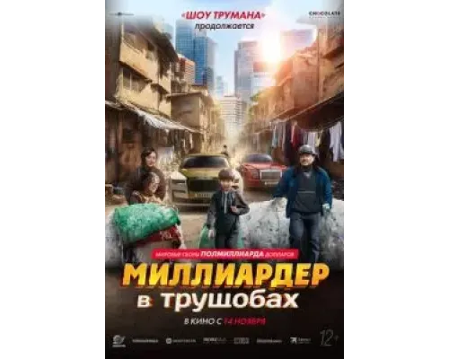 Миллиардер в трущобах  (фильм 2024) смотреть онлайн