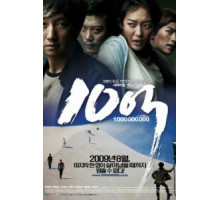 Миллион (2009)