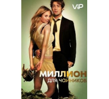 Миллион для чайников (2011)