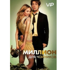 Миллион для чайников (2011)