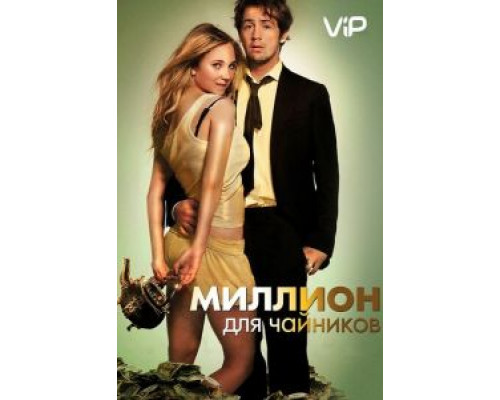 Миллион для чайников  (фильм 2011) смотреть онлайн